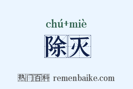 除灭是什么意思的图片